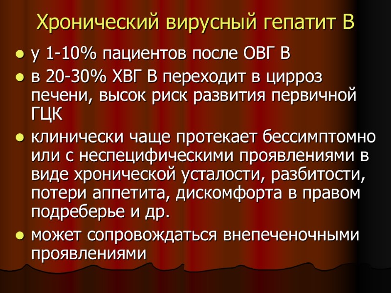 Хронический вирусный гепатит В у 1-10% пациентов после ОВГ В в 20-30% Хронический вирусный гепатит В у 1-10% пациентов после ОВГ В в 20-30%